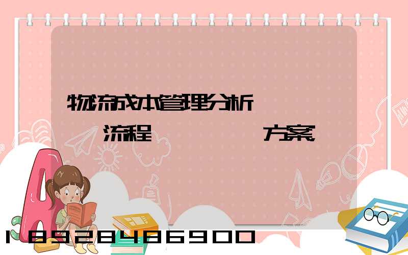 物流成本管理分析、流程、方案